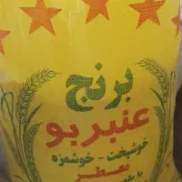 برنج عنبر بو شوشتر