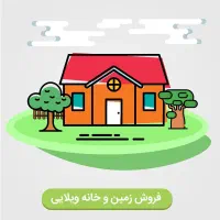 فروش-فوری-زمین