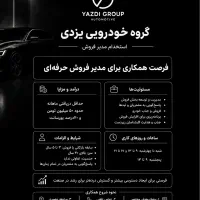 استخدام مدیرفروش گروه خودرویی یزدی