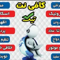 نیروی کار جهت کافی نت