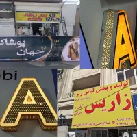 تابلو سازی،چنلیوم،چاپ بنر،ساخت و نصب انواع تابلوها
