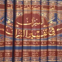 المیزان فی تفسیر القرآن