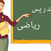 تدریس ریاضی(از اول تا ششم ابتدایی)