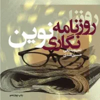بدنبال کتاب روزنامه نگاری نوین هستم