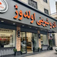 پرسنل خانم جهت کار در نان و شیرینی