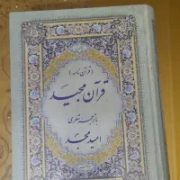 قران مجید با ترجمه شعر