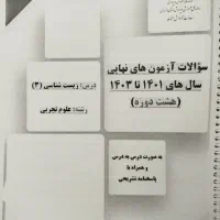 جزوه نمونه‌سوالات نهایی دوازدهم(برای 8 دوره نهایی)