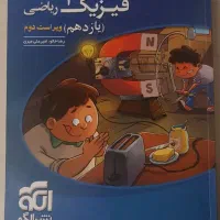 فیزیک ۲ یازدهم نشر الگو