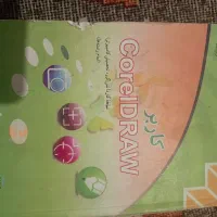 کتاب درسی کاربر کورل درایو