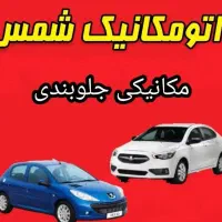 اتو مکانیک شمس