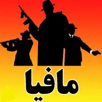 مافیا حضوری