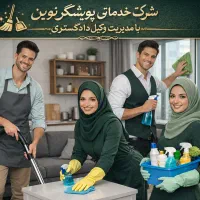 شرکت خدماتی نظافتی مجوز رسمی(معرفی نامه الکترونیک)