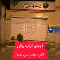 تخصصی کرکره برقی(نصب ،تعمیرات)