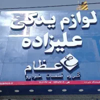 نیرو حسابدار آقا در لوازم یدکی علیزاده بومهن