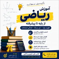 کلاس های آموزش ریاضی رفع اشکال و آمادگی امتحان