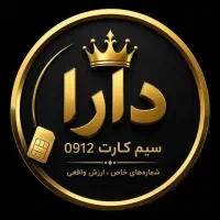 خرید و فروش سیم کارت ۰۹۱۲
