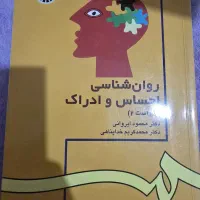 روانشناسی احساس و ادراک خداپناهی ایروانی