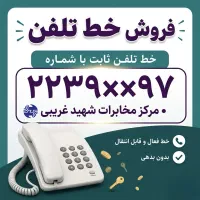 فروش خط تلفن ثابت ۲۲۳۹ (مرکز شهید غریبی) منطقه ۱
