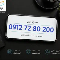 سیمکارت همراه اول - شماره خوشگل و به‌یادماندنی