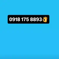 09188756490|سیم‌کارت|بانه, |دیوار