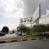 ۳۰۰متر زمین در ورودی صدرا گلستان تجاری