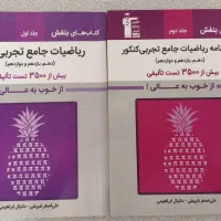 کتاب بنفش قلمچی ریاضی جامع کنکور تجربی