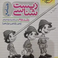 کتاب درسی و کنکور تجربی زیست جامع