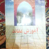 آموزش عقاید( دوره  کامل سه جلدی )