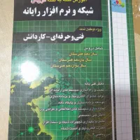 کتاب آموزش دقیق دروس شبکه و نرم افزار فنی