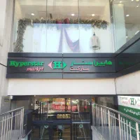 استخدام در فروشگاه هایپر استار
