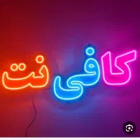 به یک نیروی خانوم جهت کار در کافی نت نیازمندیم