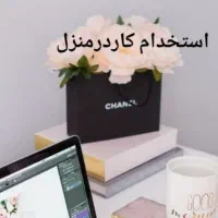 استخدام فوری خانم برای کار در منزل
