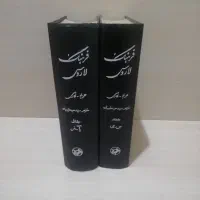 فرهنگ عربی فارسی لاروس دو جلدی کامل نشر امیرکبیر