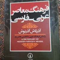 فرهنگ معاصر عربی فارسی