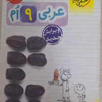 عربی نهم خیلی سبز رایگان