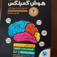 کتاب هوش کمپلکس نهم و کنکور تجربی