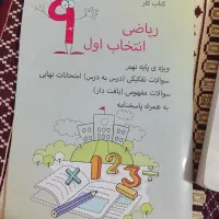 کتاب کار ریاضی انتخاب اول نهم