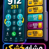 سیم  کارت 0912    کد ۲    خط  ۹۱۲  ۱۵سال خاموش