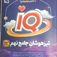 کتاب IQ تیزهوشان جامع نهم