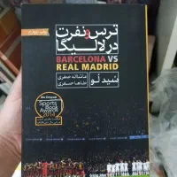 رمان فوتبالی ترس و نفرت در لالیگا