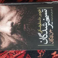 کتاب تسخیر شدگان ( جن زدگان ) فئودور داستایوفسکی