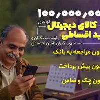 MOBILE قسطی ویژه بازنشسته و مستمری رفاه