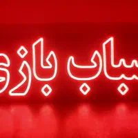حراج تعدادی تابلو ال ای دی ، گارانتی ۳۶ ماهه