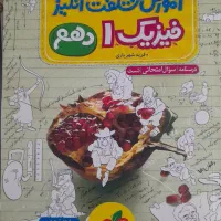 کتاب آموزش شگفت انگیز فیزیک دهم