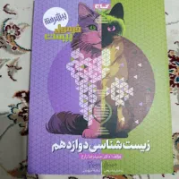 فرمول بیست زیست شناسی دوازدهم ۱۴۰۵