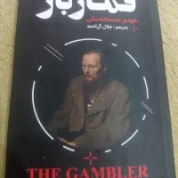 فروش رمان قمارباز از دایستافسکی.اطلاعات کپشن