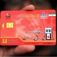 کارت سوخت گمشده
