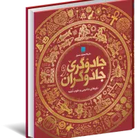 دایره المعارف مصور جادوگری و جادوگران
