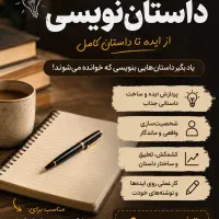 کارگاه نویسندگی، از ایده تا داستان کامل