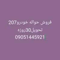 حواله207تحویل فوری